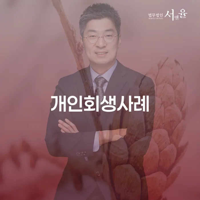 무료개인회생 빚 합법적인 빠른방법 고민만 하지 말고