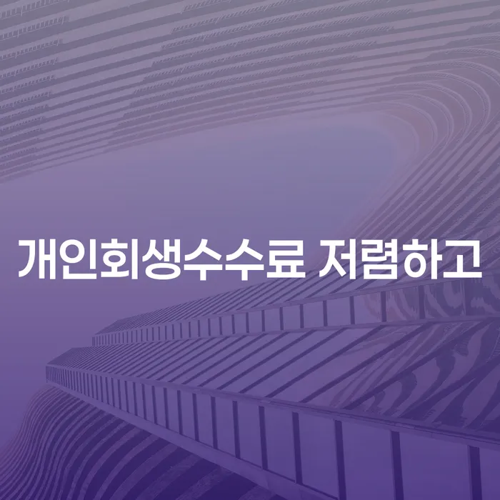 회생파산 채무 효과적인 해결방법 해결하고 싶다면