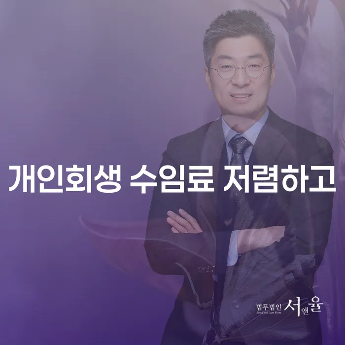 개인회생법무사비용 개인회생으로 해결 있을까요?