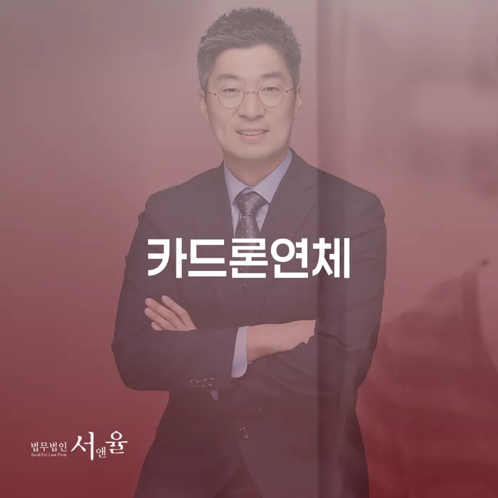 개인회생변호사비용 카드빚 연체 알아보기