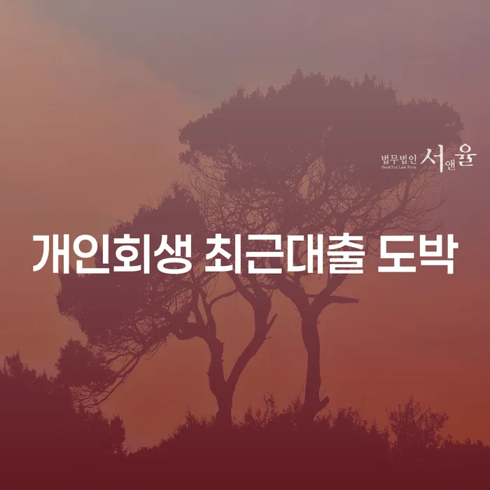 개인회생신청기간 빚 해결할 면책받고