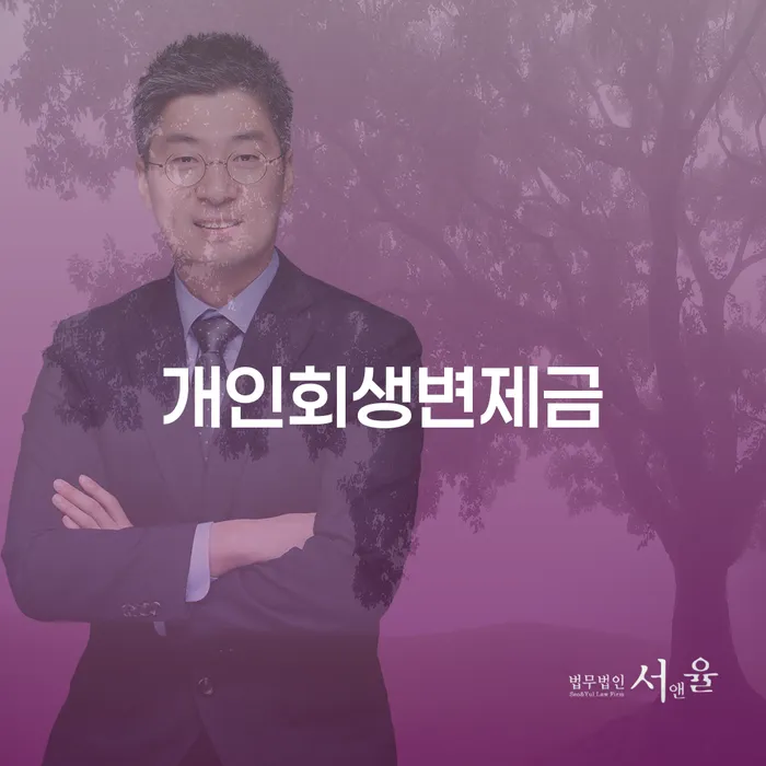 개인파산수임료 개인회생으로 해결 믿고 진행 할 수 있는