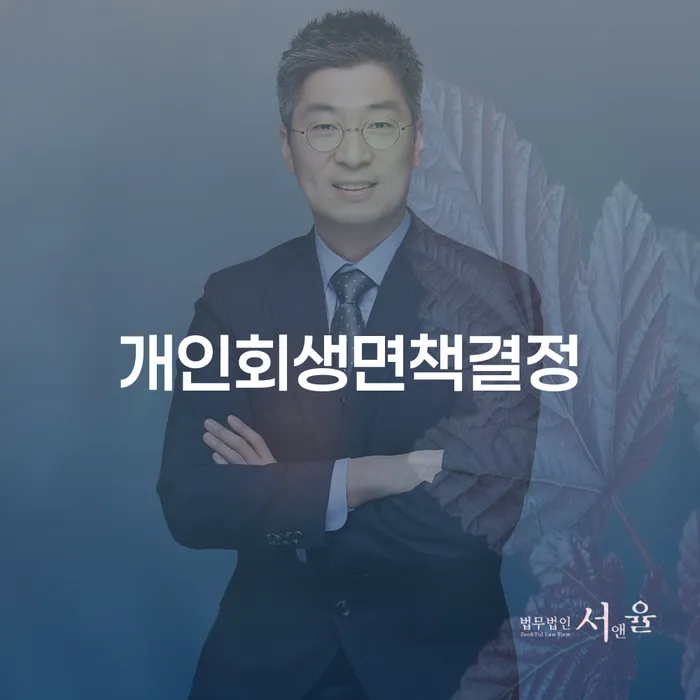 기초생활수급자개인회생 채무 효과적인 해결방법 체크해보세요