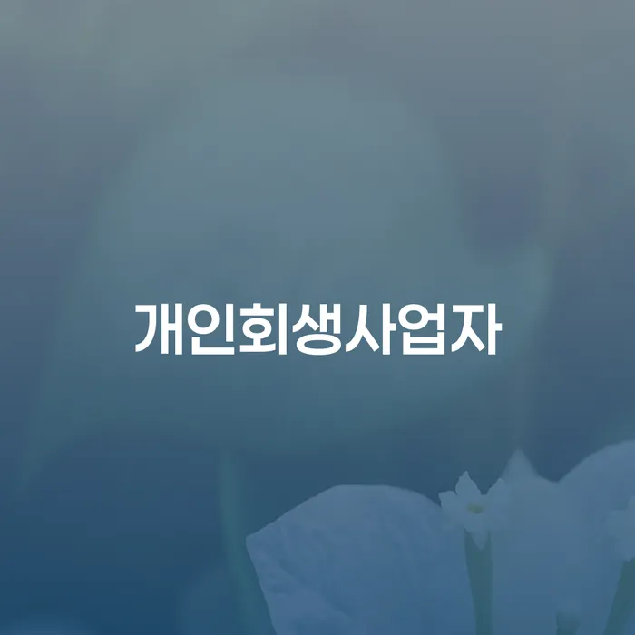 개인파산 대출 연체 개인회생 준비해야