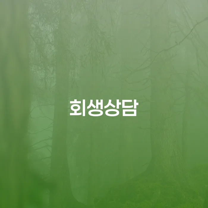 개인회생필요서류 개인회생 처리방법 알아보는 꿀 팁!