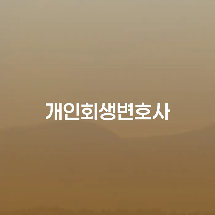 불법사채 개인회생으로 해결 높아진