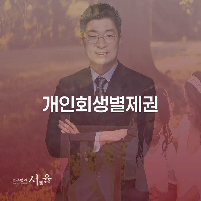 법무사개인회생 워크아웃 진행방안