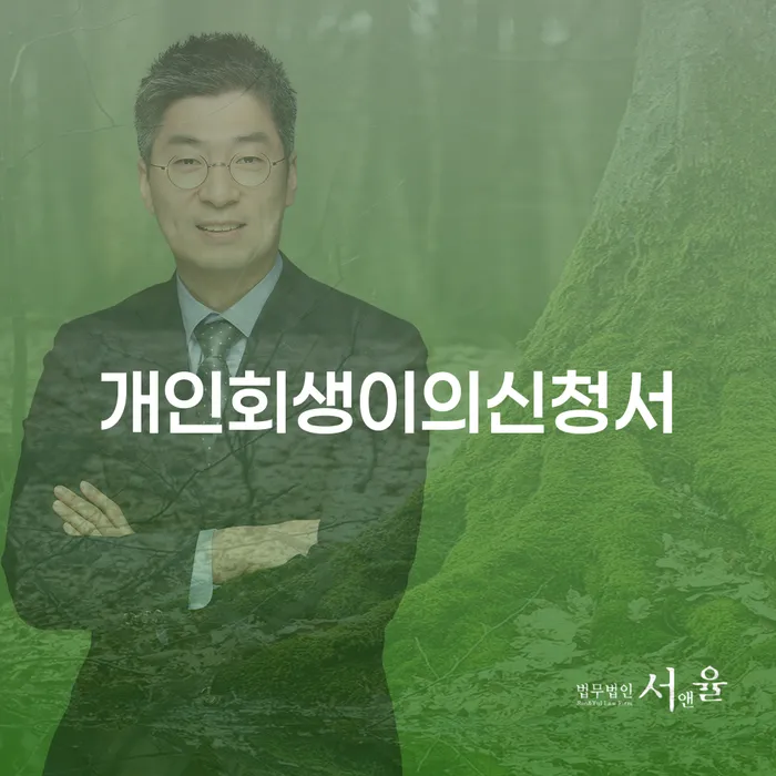 개인회생인가 빚청산 빨리신청해야하는