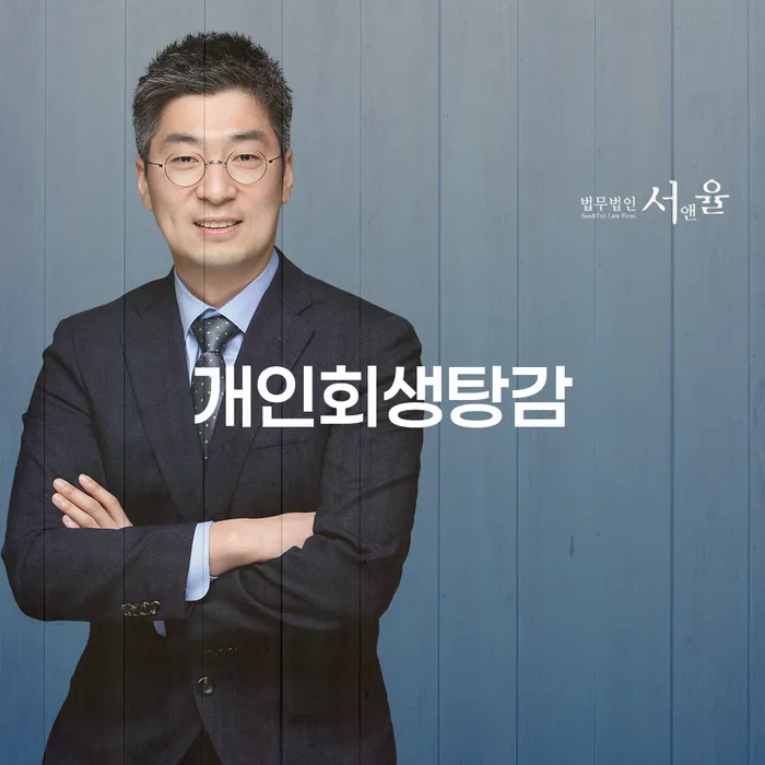 파산면책기간 개인회생으로 해결 무료상담진행