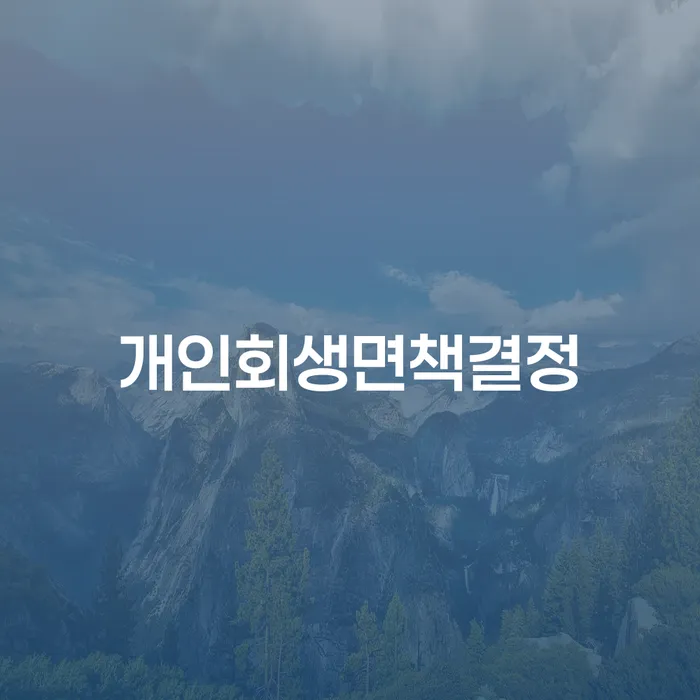 사업자개인회생 대출 받은 돈채무조정 무료상담