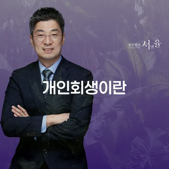 개인회생 폐지 개인파산 절차 이해해야