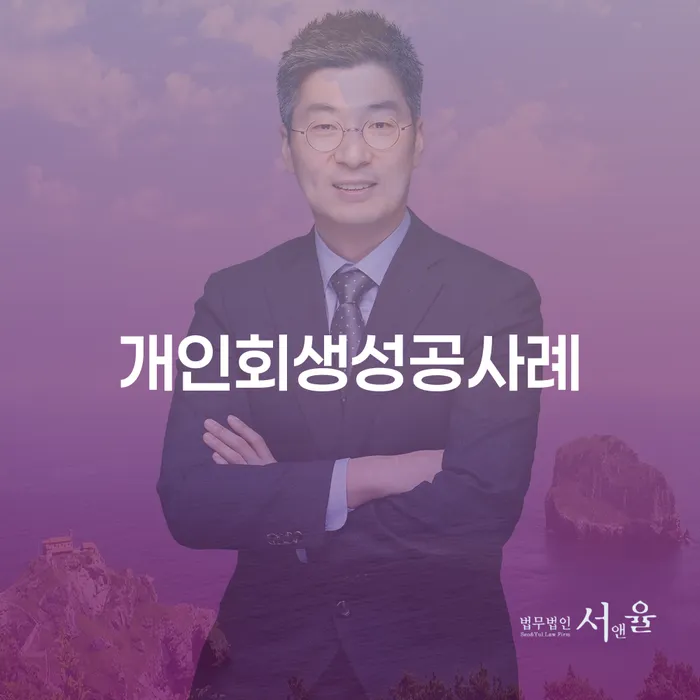 개인회생 수임료 분납 가능하고 빚갚는 방법 추천하는 곳