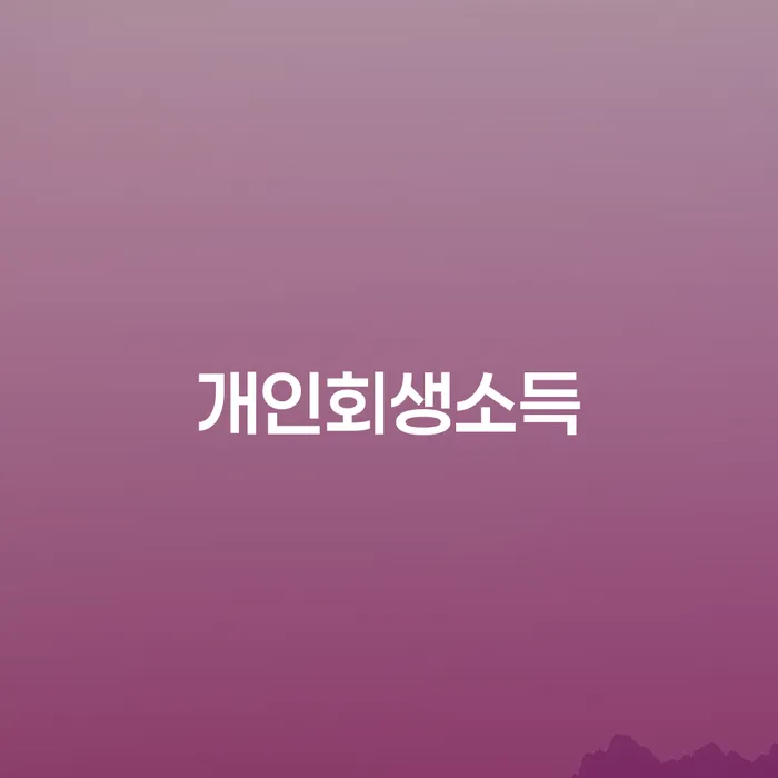 면책결정문 빚갚는 방법 지금알아보기