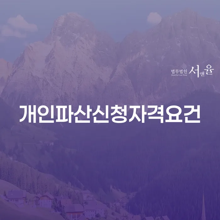 개인파산신고 개인회생으로 해결방법 진행방안