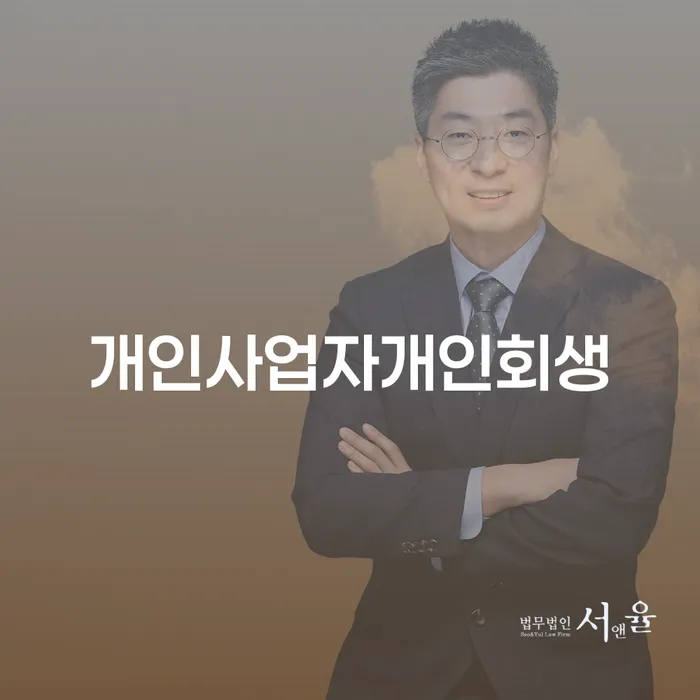 개인파산서류 개인회생 제도 법률사무소추천