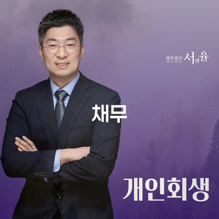 회생제도 연체 채무 신속해결방법 혼자 고민하지 마세요.