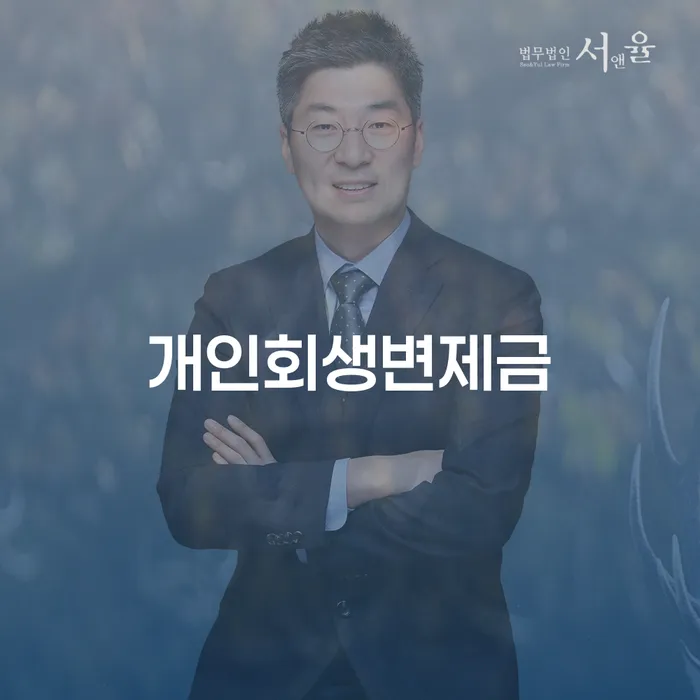 개인회생수수료 저렴하고 개인회생 제도 확실한 진행