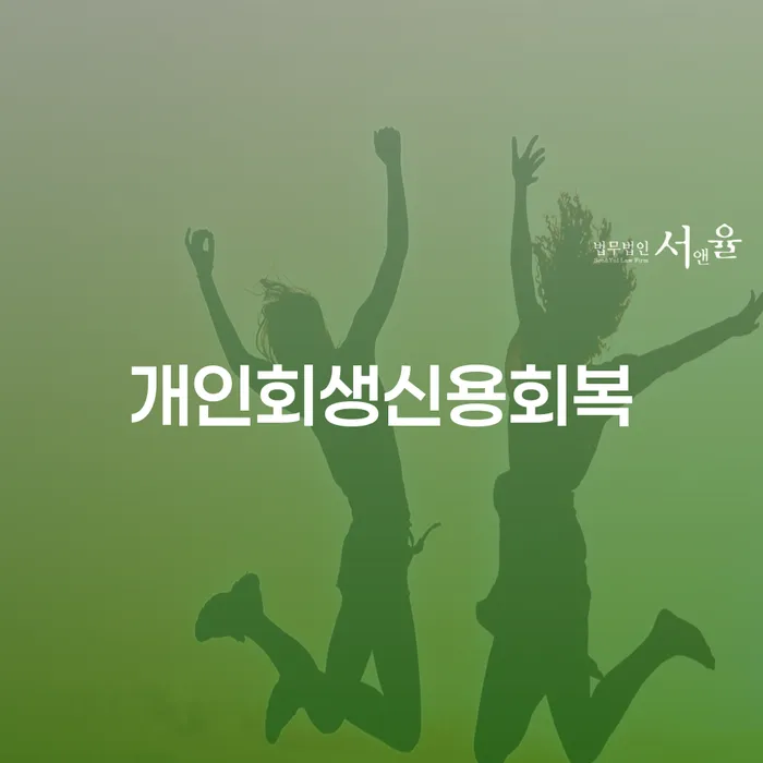 캐피탈주부대출 연체 시 개인회생 문제해결방법 잘 하는 변호사