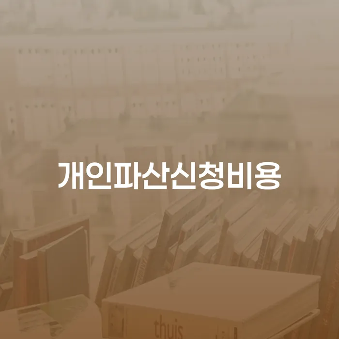 속초시 빛청산 개인회생으로 해결방법 변호사추천