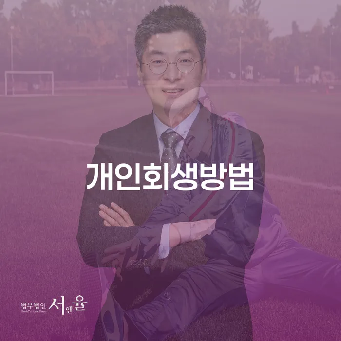 구미시 개인회생 면책 후 5년이 지나고 채무 개인회생 처리방법 해결하고 싶다면
