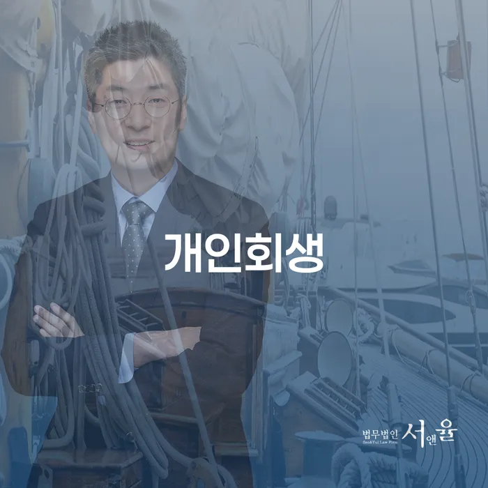 강화군 개인회생사무소 채무 효과적인 해결방법 접수를