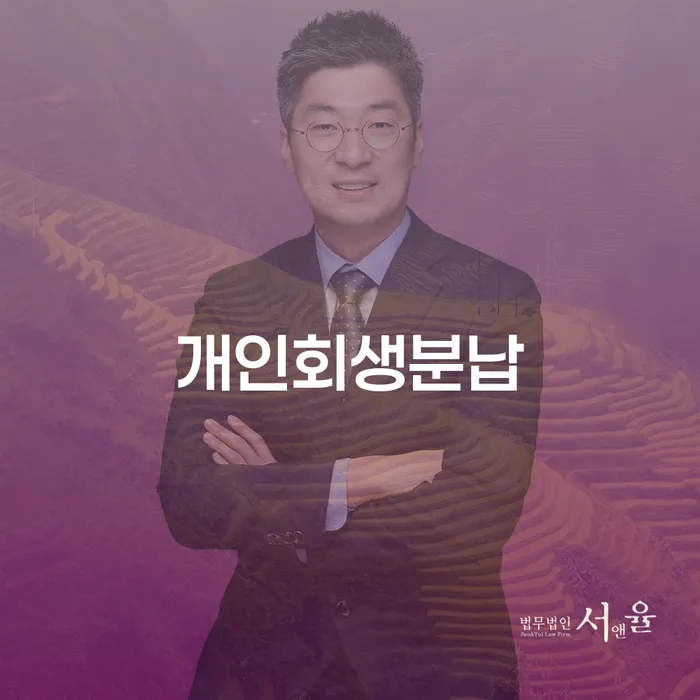 송파구 채무통합론 연체 시 개인회생으로 현명하게 잘 하는 변호사