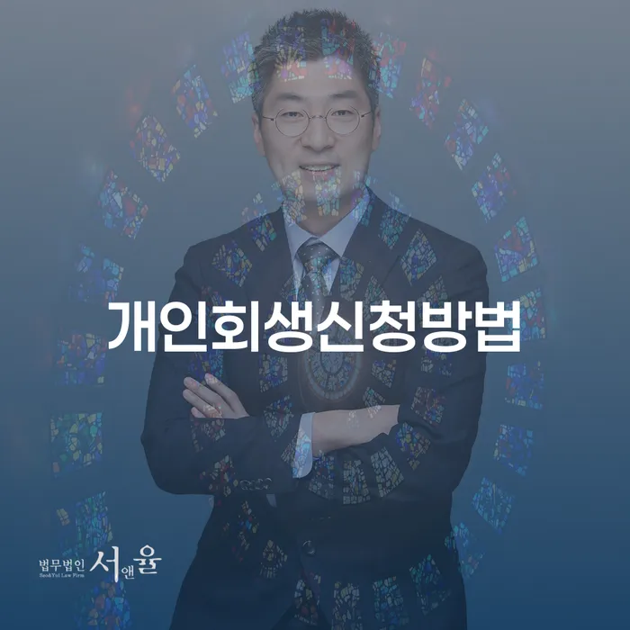 안성시 개인회생변호사 개인회생으로 해결방법 성공은