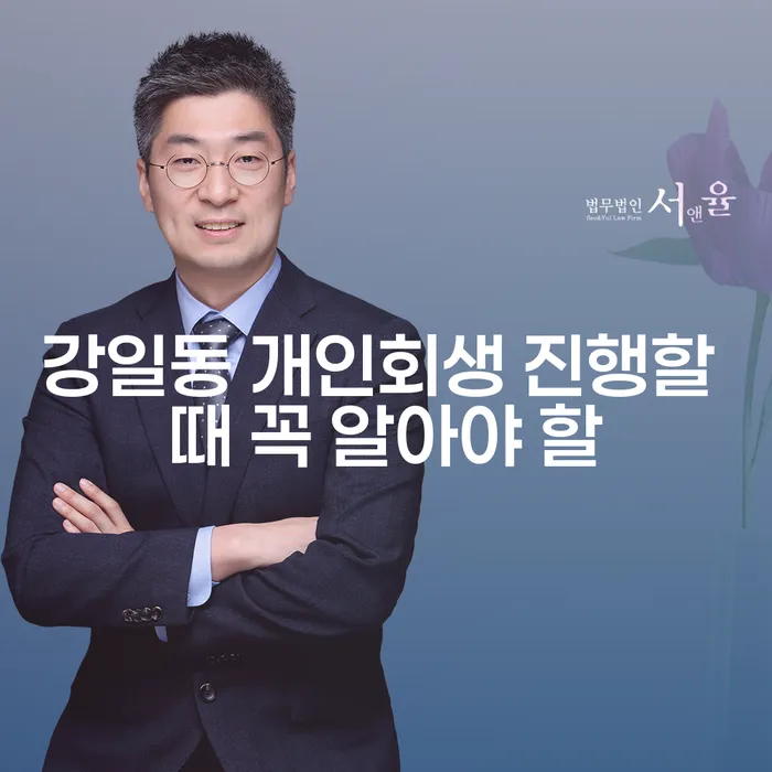강일동 개인회생 진행할 때 꼭 알아야 할