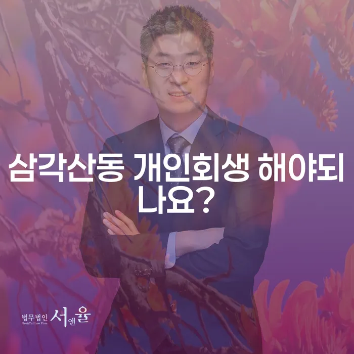 삼각산동 개인회생 해야되나요?
