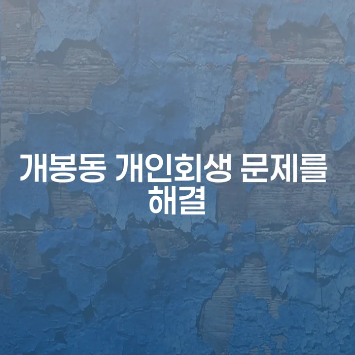 개봉동 개인회생 문제를 해결