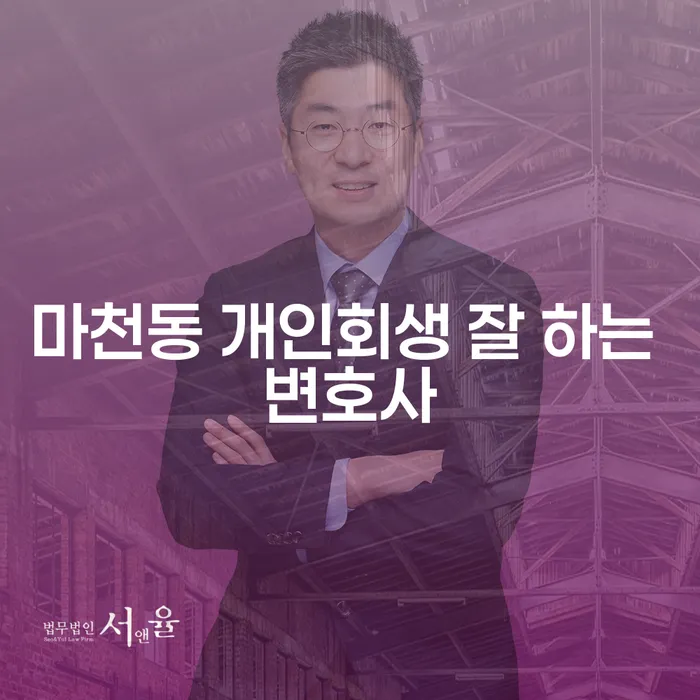 마천동 개인회생 잘 하는 변호사