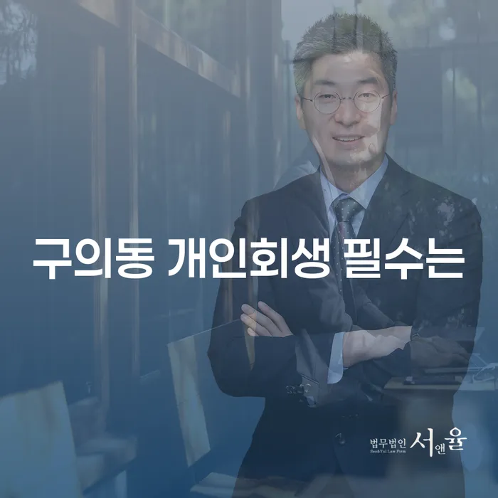 구의동 개인회생 필수는