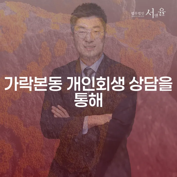 가락본동 개인회생 상담을통해