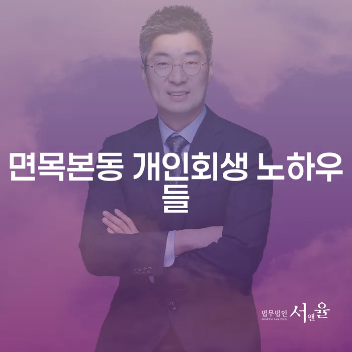 면목본동 개인회생 노하우들