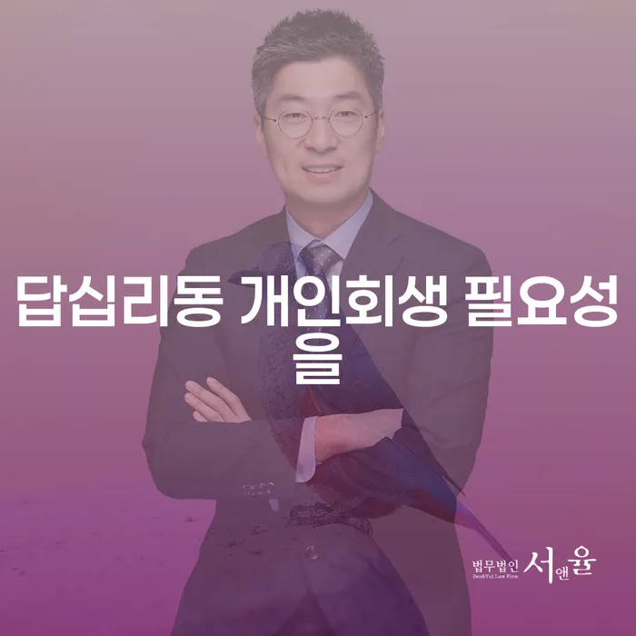 답십리동 개인회생 필요성을