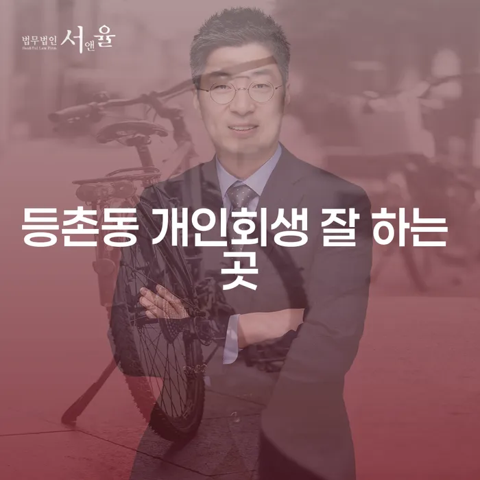 등촌동 개인회생 잘 하는 곳