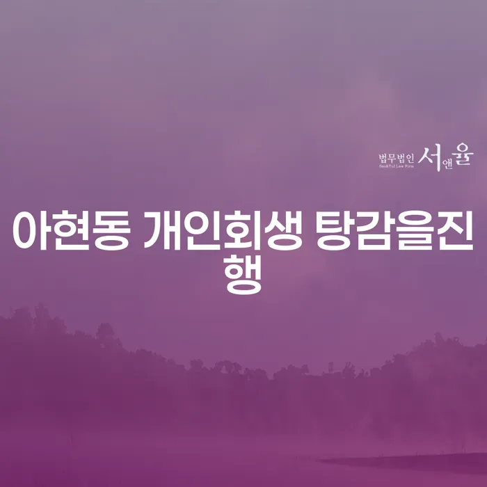 아현동 개인회생 탕감을진행