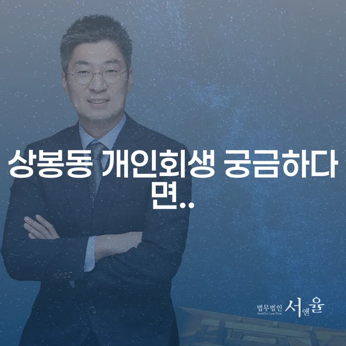상봉동 개인회생 궁금하다면..