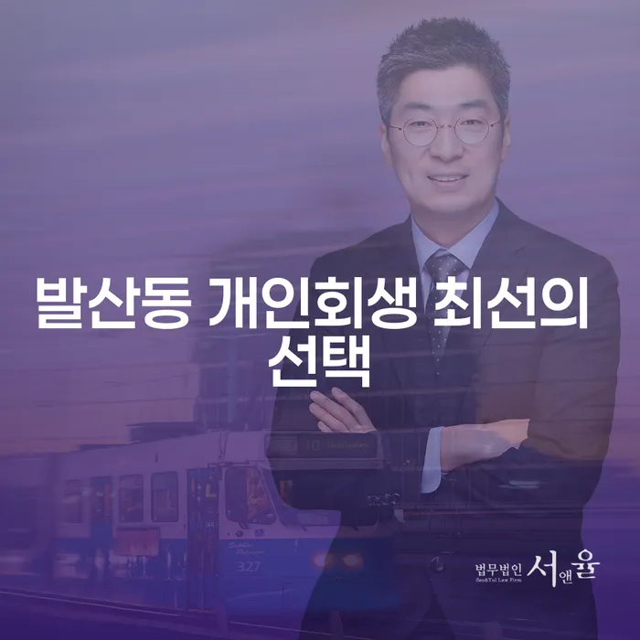 발산동 개인회생 최선의 선택