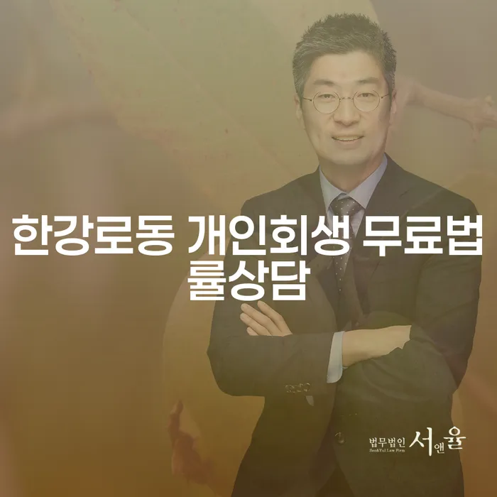 한강로동 개인회생 무료법률상담