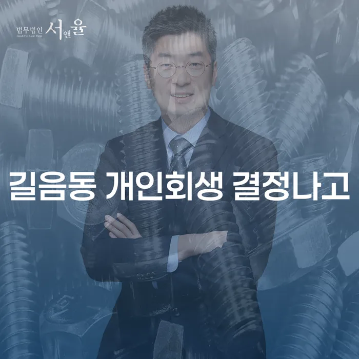 길음동 개인회생 결정나고