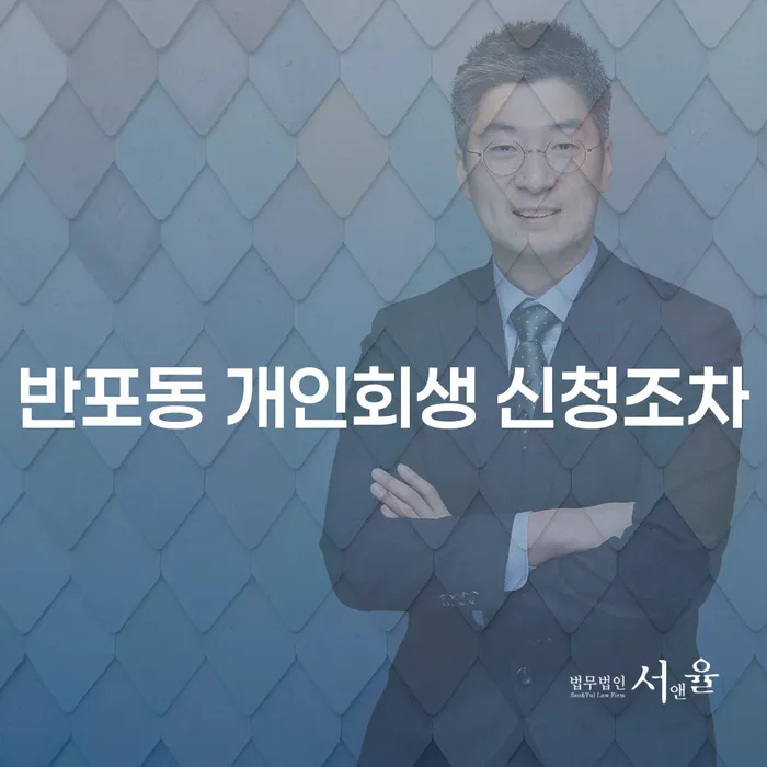 반포동 개인회생 신청조차