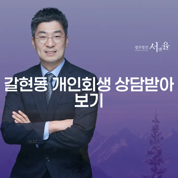 갈현동 개인회생 상담받아보기