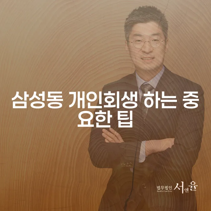 삼성동 개인회생 하는 중요한 팁