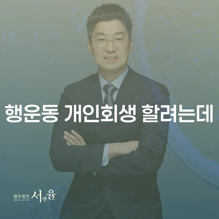 행운동 개인회생 할려는데