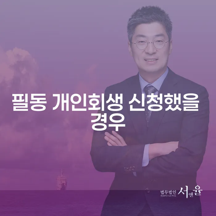 필동 개인회생 신청했을 경우