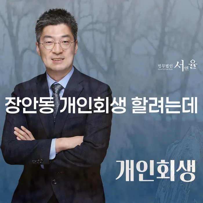 장안동 개인회생 할려는데