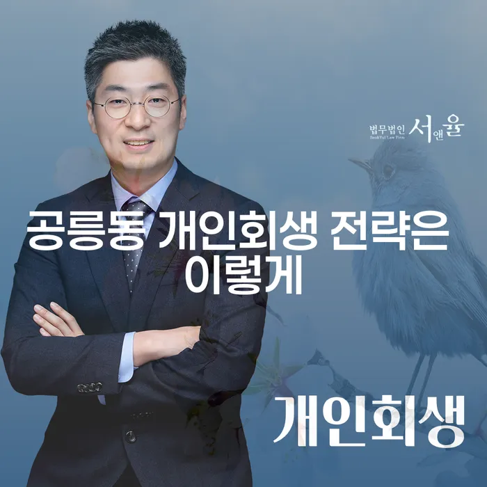 공릉동 개인회생 전략은 이렇게