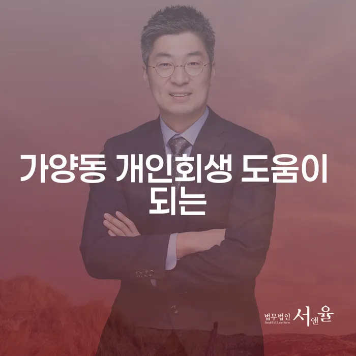 가양동 개인회생 도움이 되는