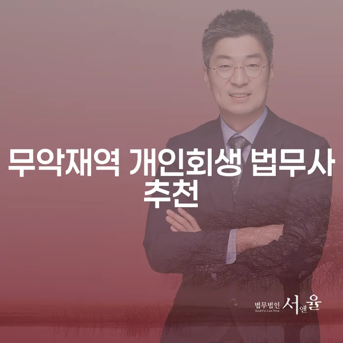 무악재역 개인회생 법무사추천